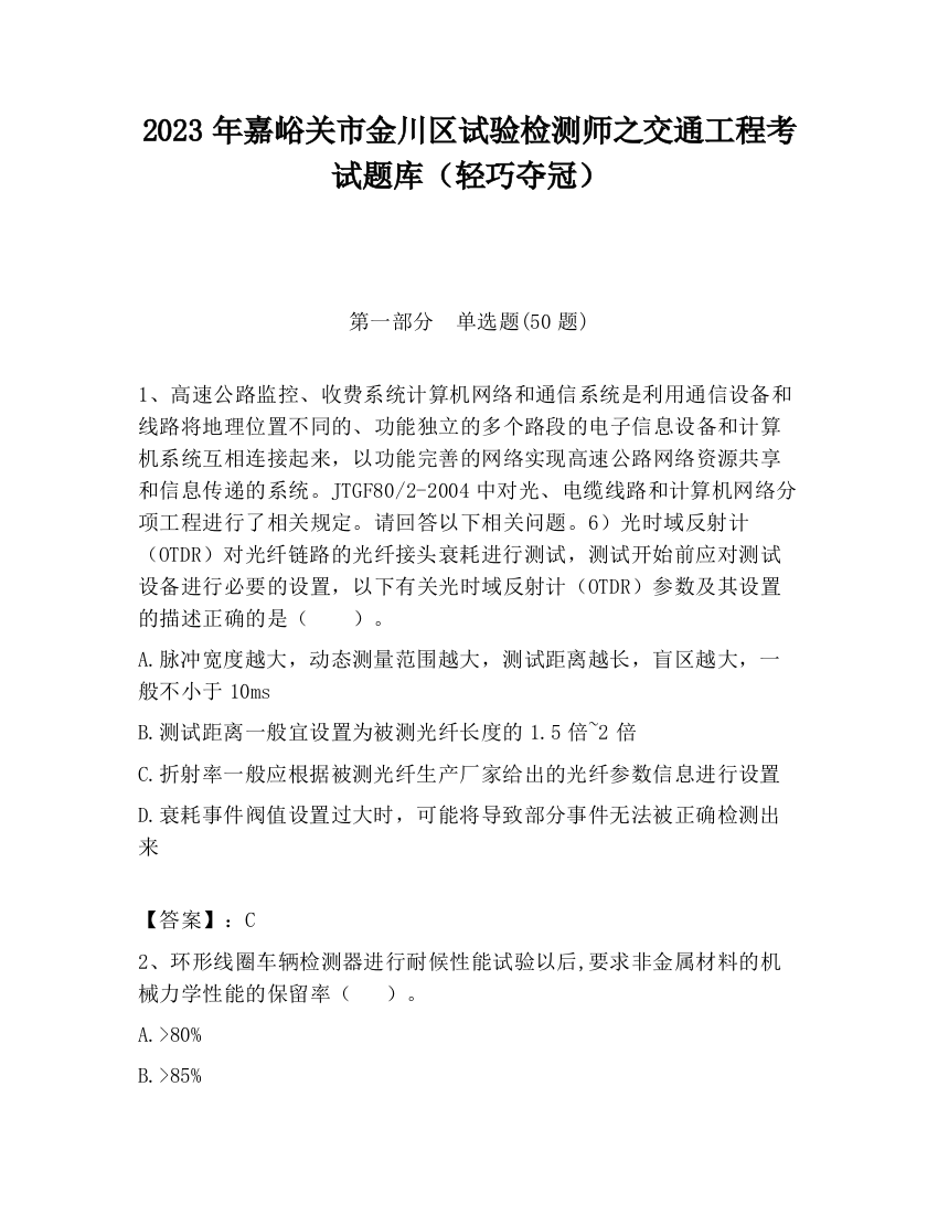 2023年嘉峪关市金川区试验检测师之交通工程考试题库（轻巧夺冠）