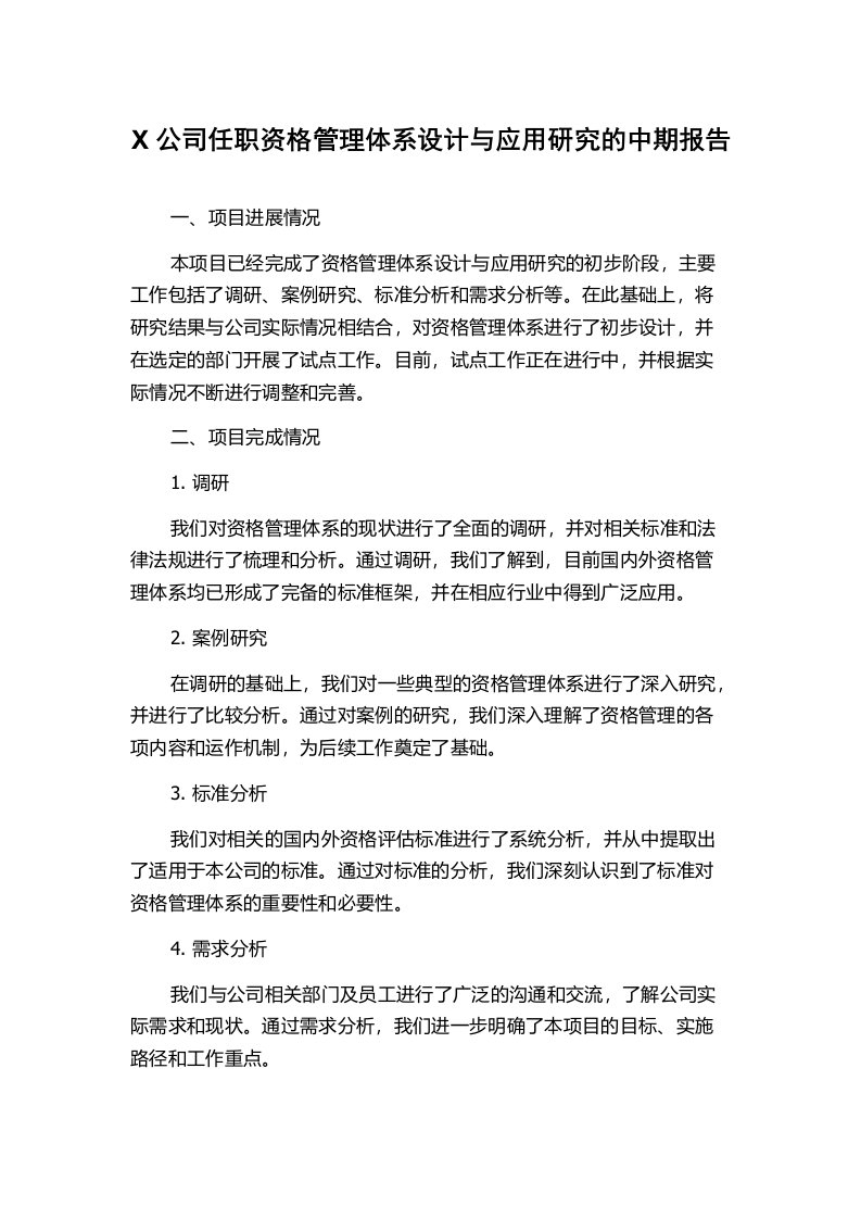 X公司任职资格管理体系设计与应用研究的中期报告