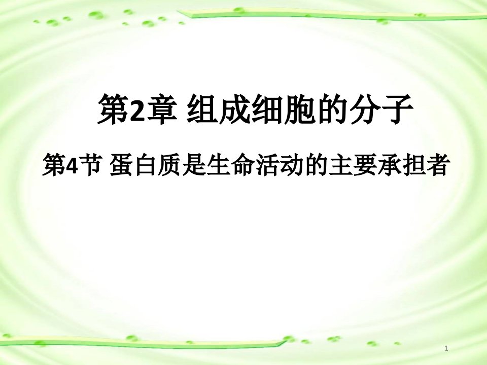 高中生物精品资源蛋白质是生命活动的主要承担者ppt课件2021-2022学年高一生物人教版必修一