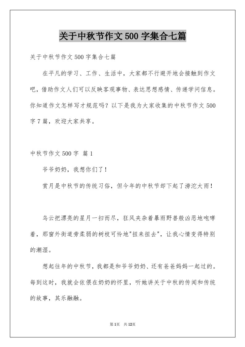 关于中秋节作文500字集合七篇