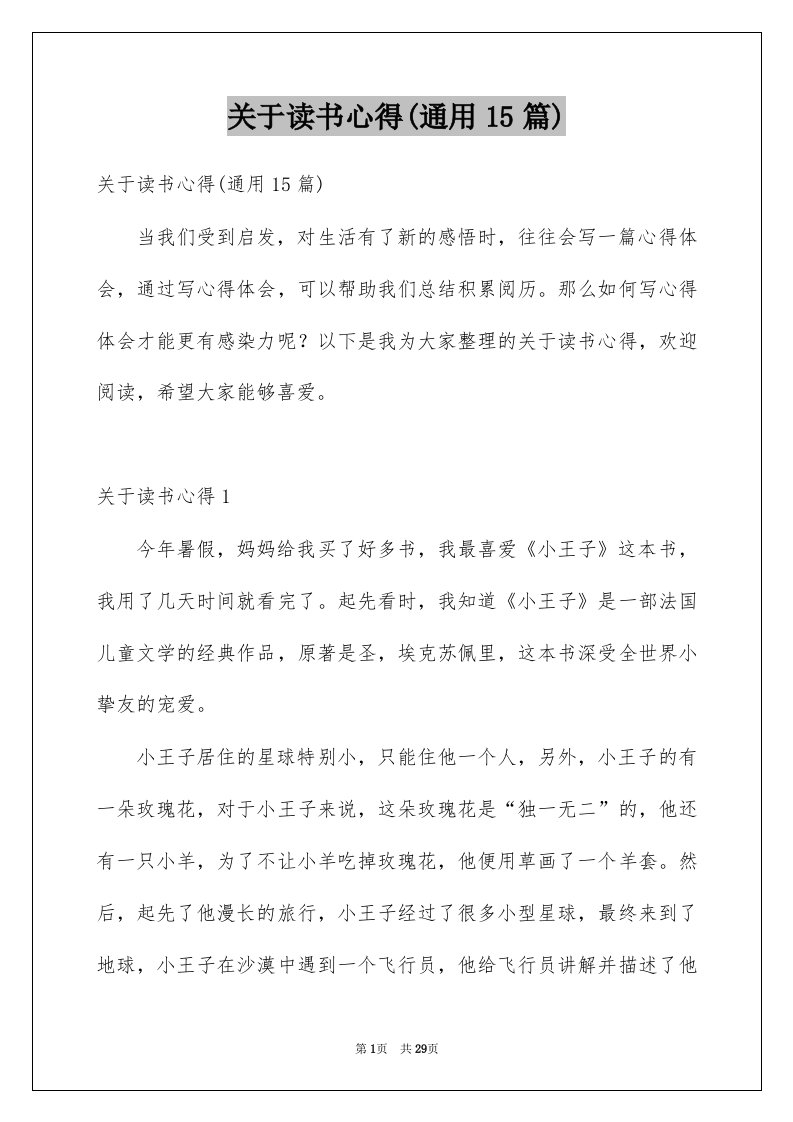 关于读书心得通用15篇