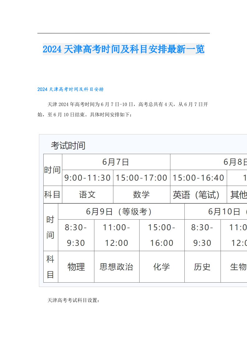 2024天津高考时间及科目安排最新一览