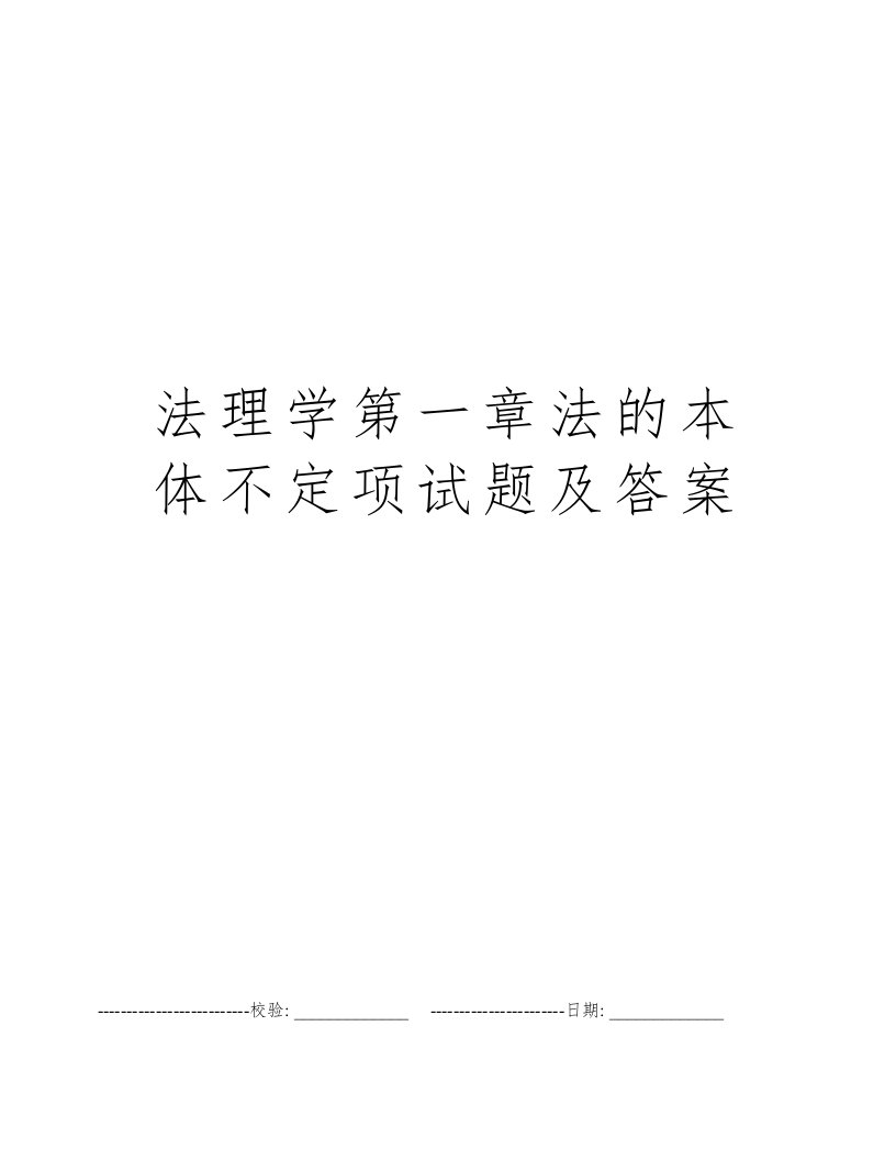 法理学第一章法的本体不定项试题及答案