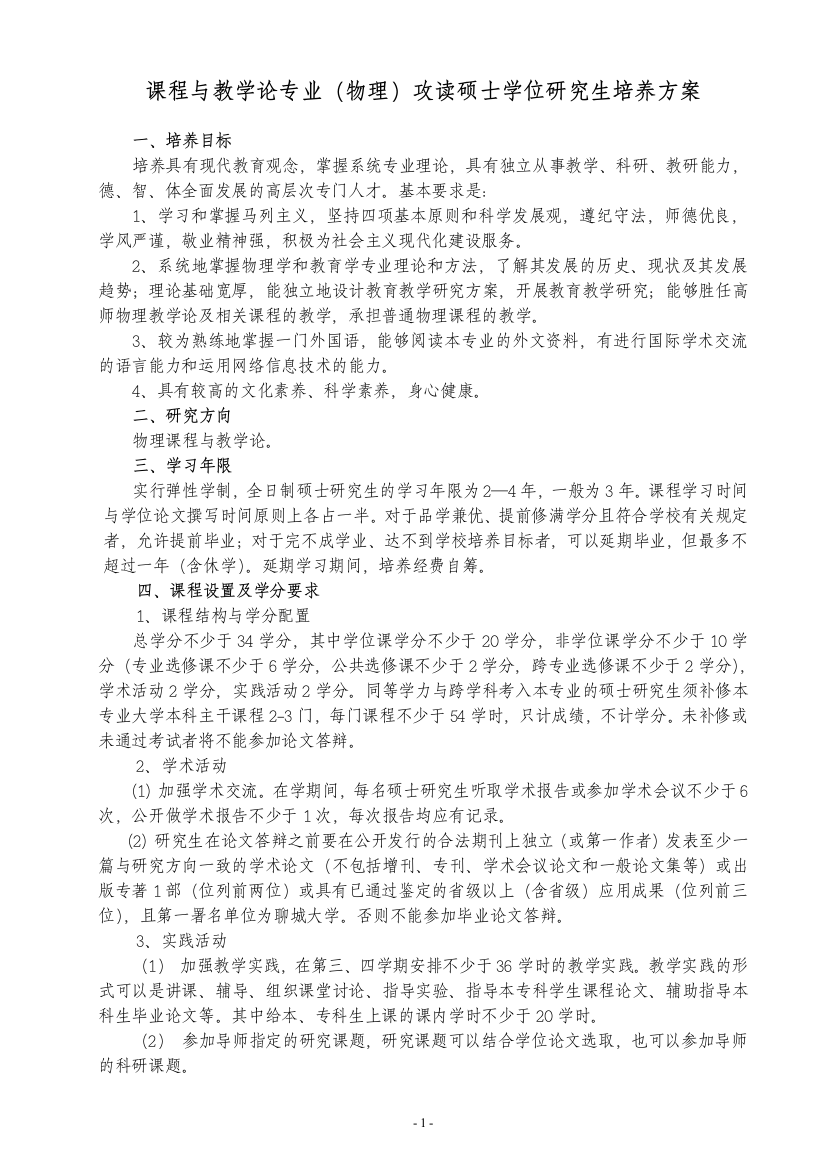 课程与教学论专业(物理)攻读硕士学位研究生培养实施方案