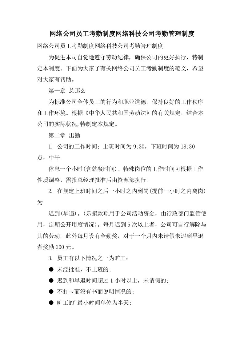 网络公司员工考勤制度网络科技公司考勤管理制度