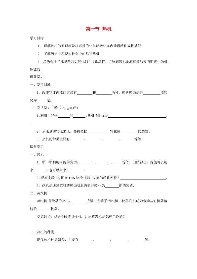 黑龙江省五常市第三中学九年级物理上册2.1热机导学案无答案新版教科版