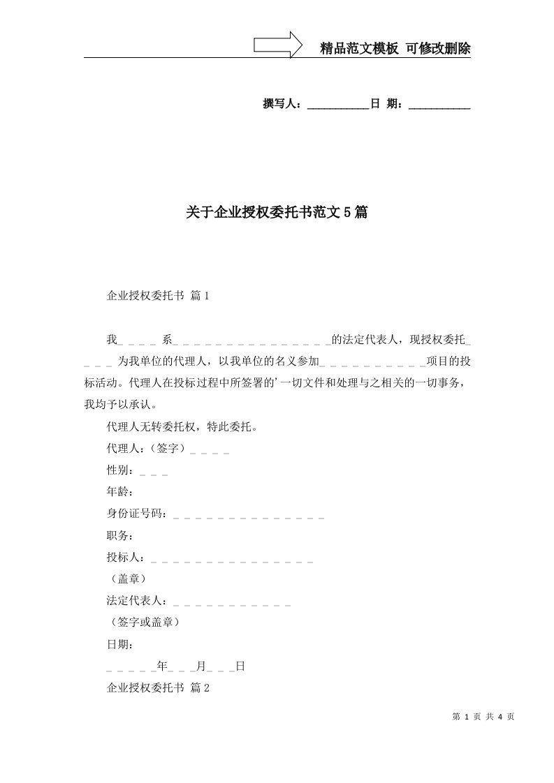 关于企业授权委托书范文5篇