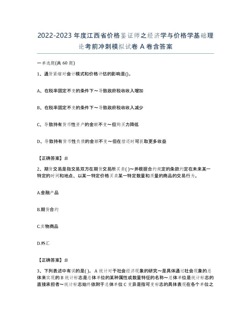 2022-2023年度江西省价格鉴证师之经济学与价格学基础理论考前冲刺模拟试卷A卷含答案