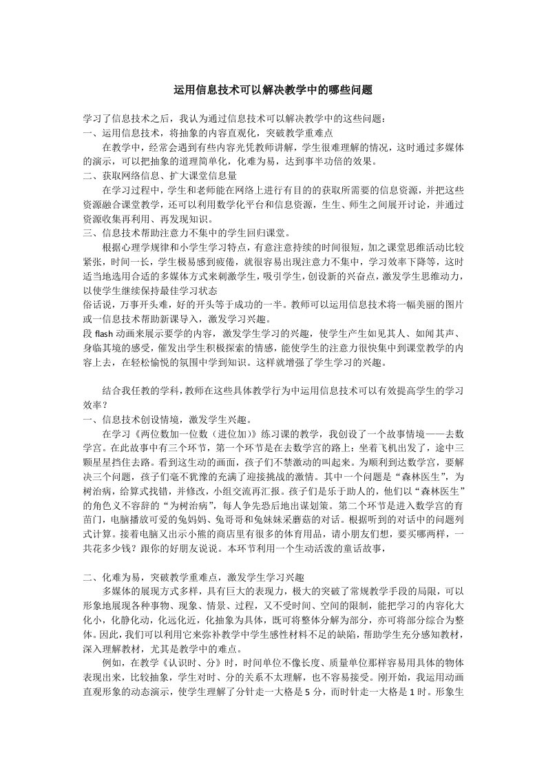 运用信息技术可以解决教学中的哪些问题