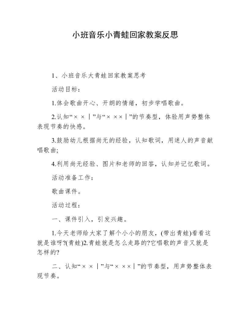 小班音乐小青蛙回家教案反思