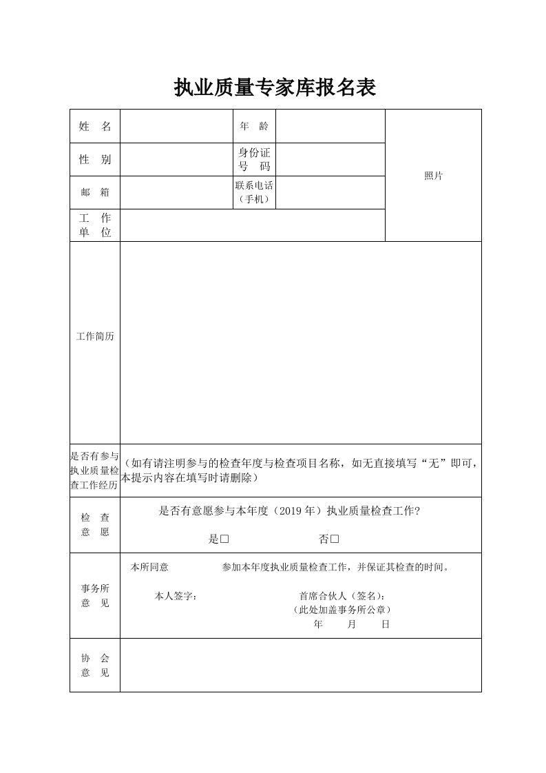 执业质量专家库报名表