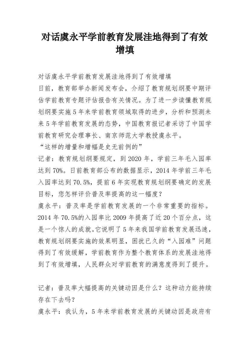 对话虞永平学前教育发展洼地得到了有效增填