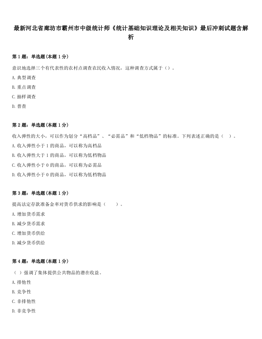 最新河北省廊坊市霸州市中级统计师《统计基础知识理论及相关知识》最后冲刺试题含解析