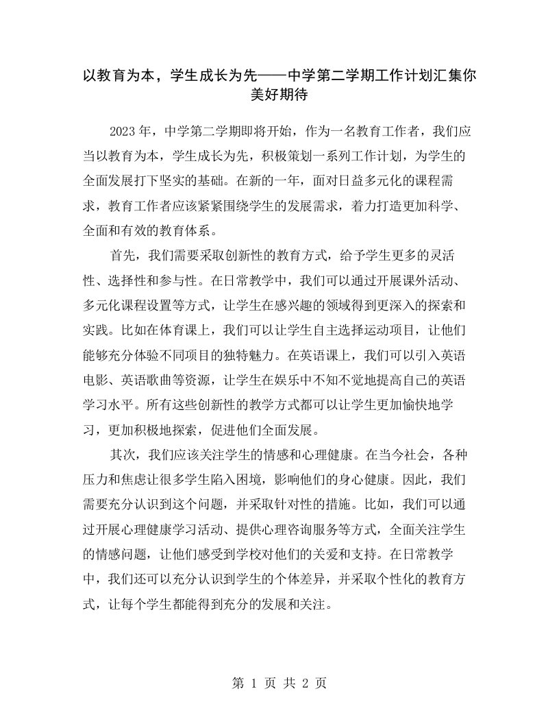 以教育为本，学生成长为先——中学第二学期工作计划汇集你美好期待