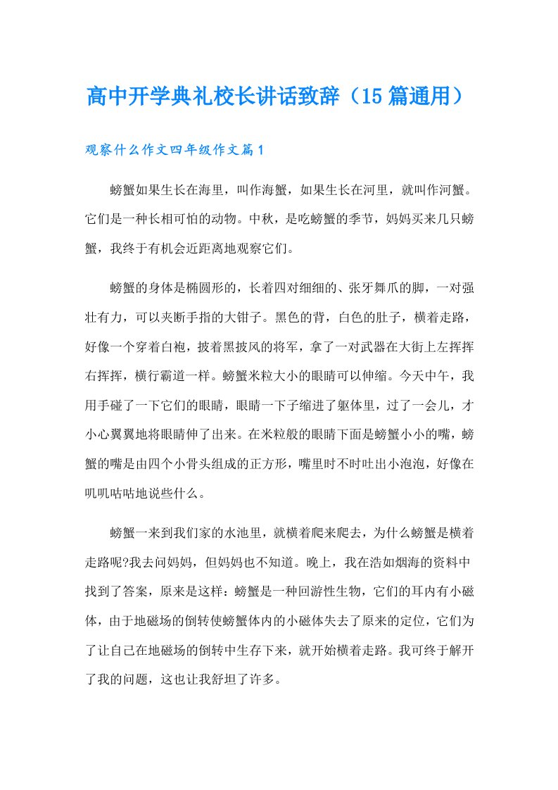 高中开学典礼校长讲话致辞（15篇通用）