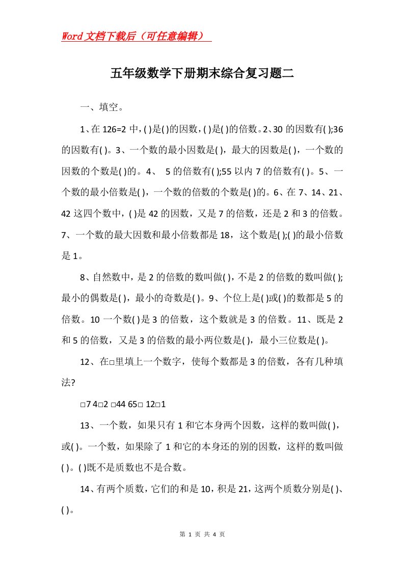 五年级数学下册期末综合复习题二