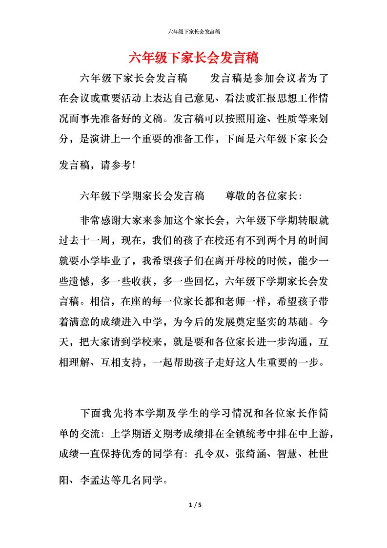 精编六年级下家长会发言稿_1