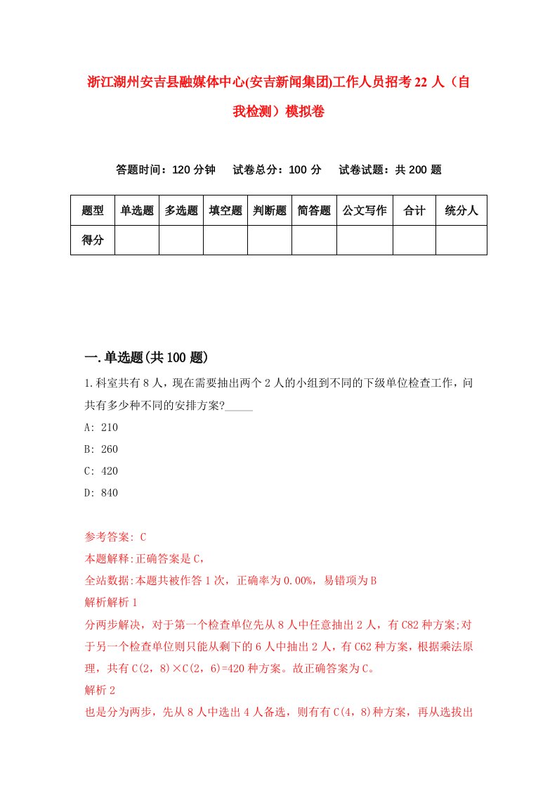 浙江湖州安吉县融媒体中心安吉新闻集团工作人员招考22人自我检测模拟卷第6卷