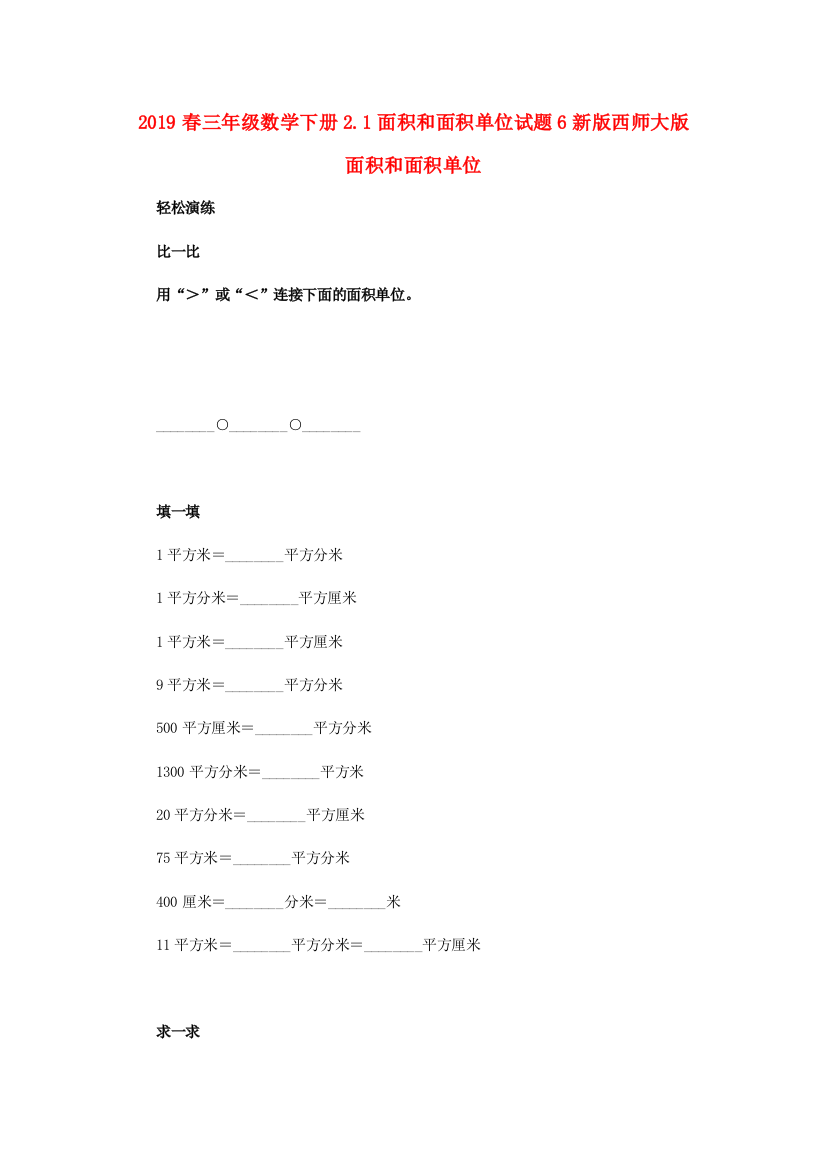 2019春三年级数学下册2.1面积和面积单位试题6新版西师大版