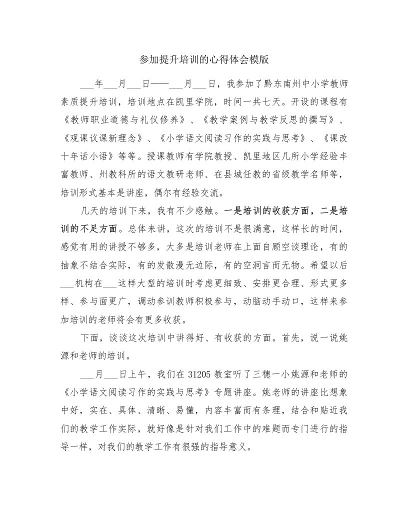 参加提升培训的心得体会模版