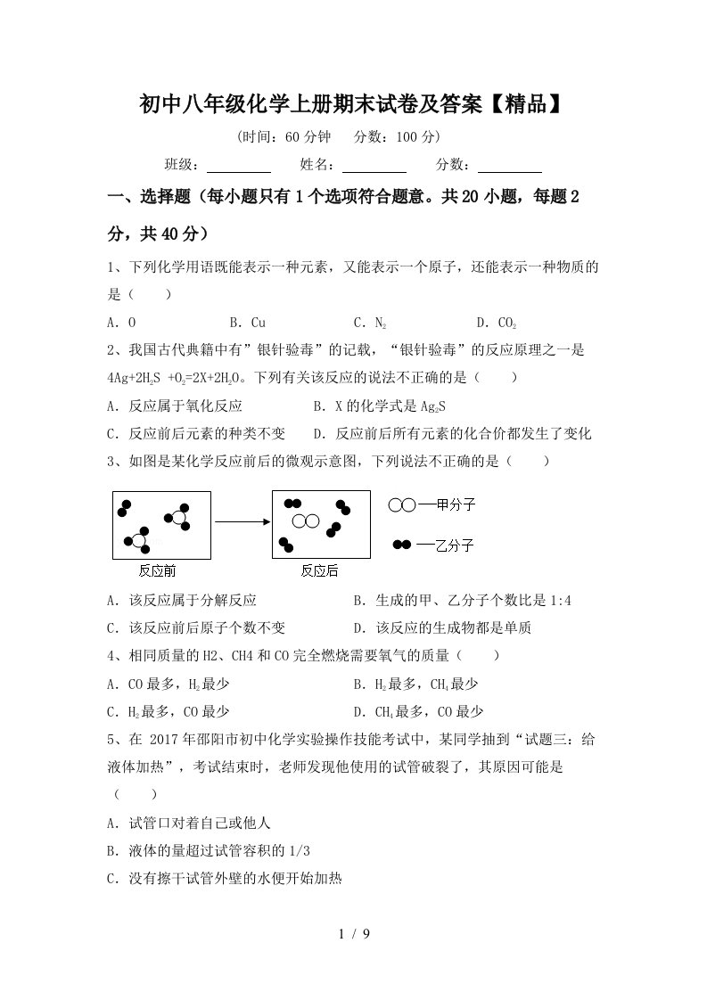 初中八年级化学上册期末试卷及答案精品