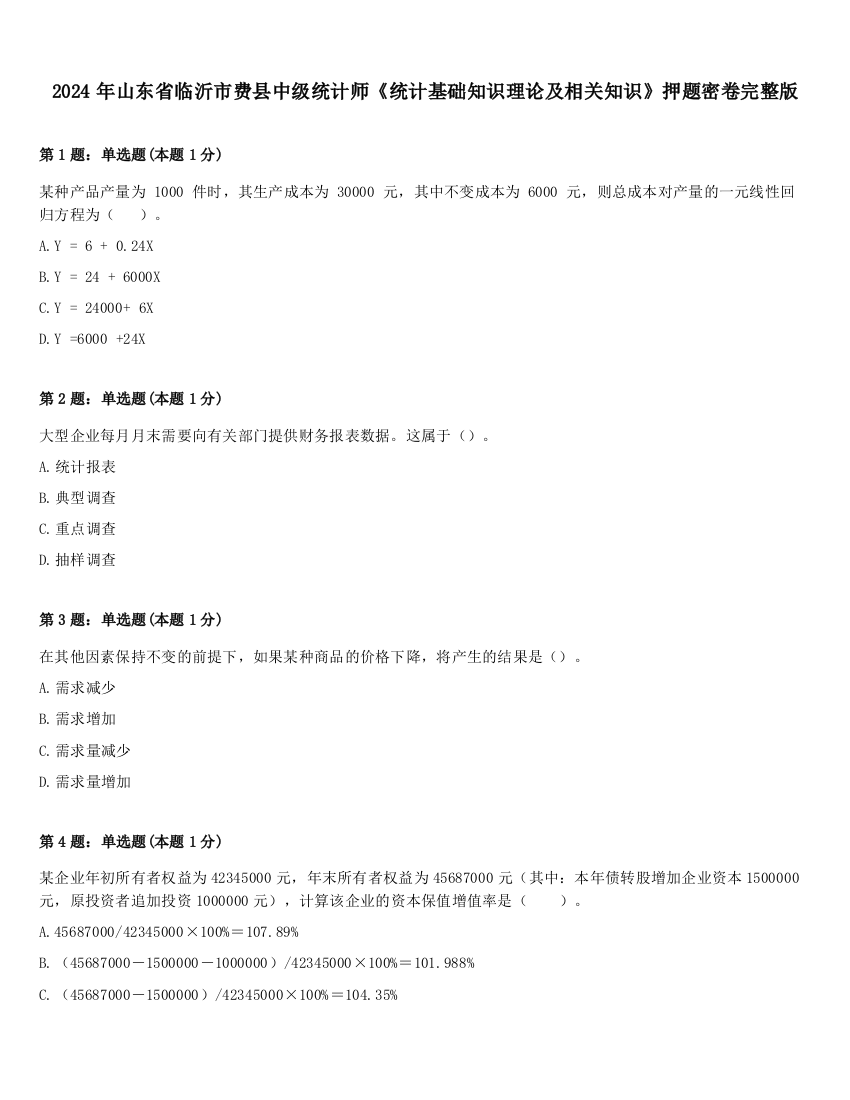 2024年山东省临沂市费县中级统计师《统计基础知识理论及相关知识》押题密卷完整版