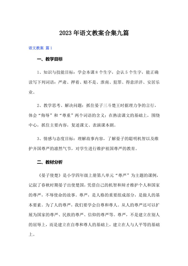 2023年语文教案合集九篇