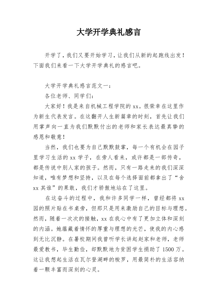 大学开学典礼感言