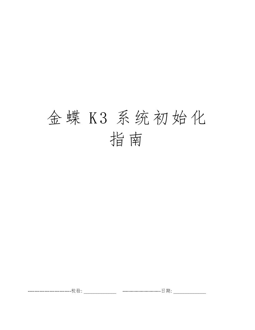 金蝶K3系统初始化指南