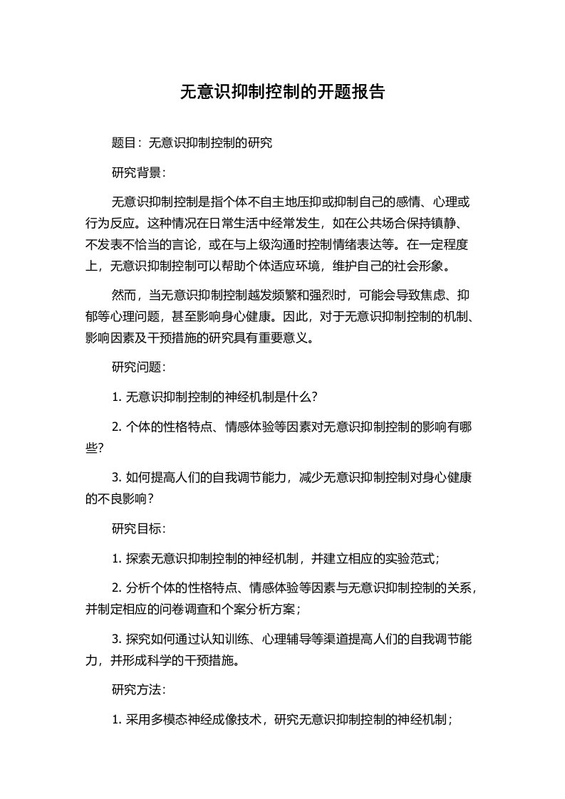 无意识抑制控制的开题报告