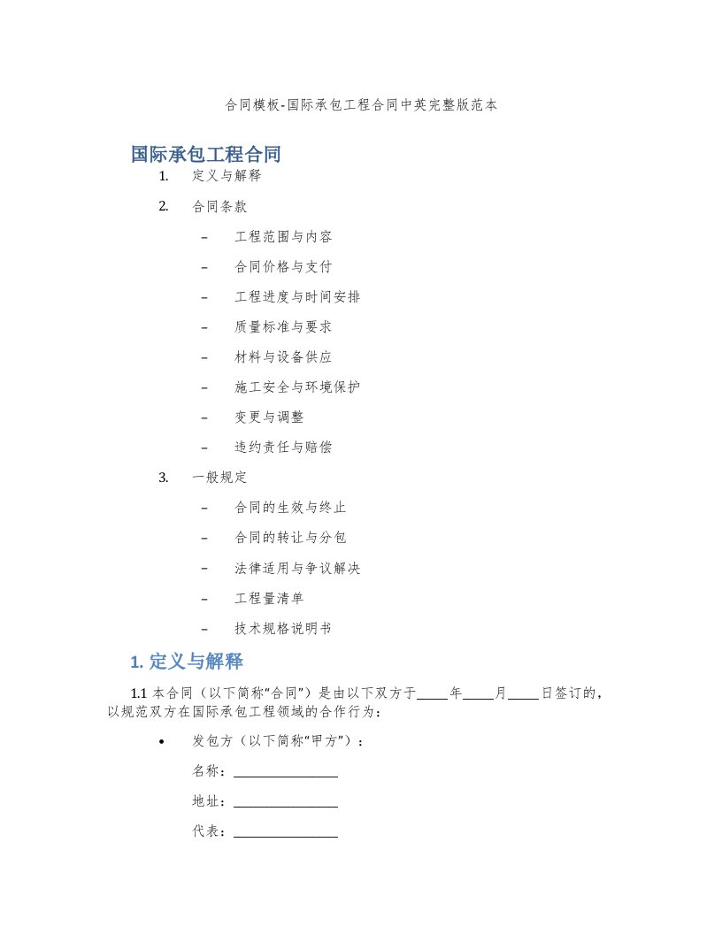 合同模板-国际承包工程合同中英范本