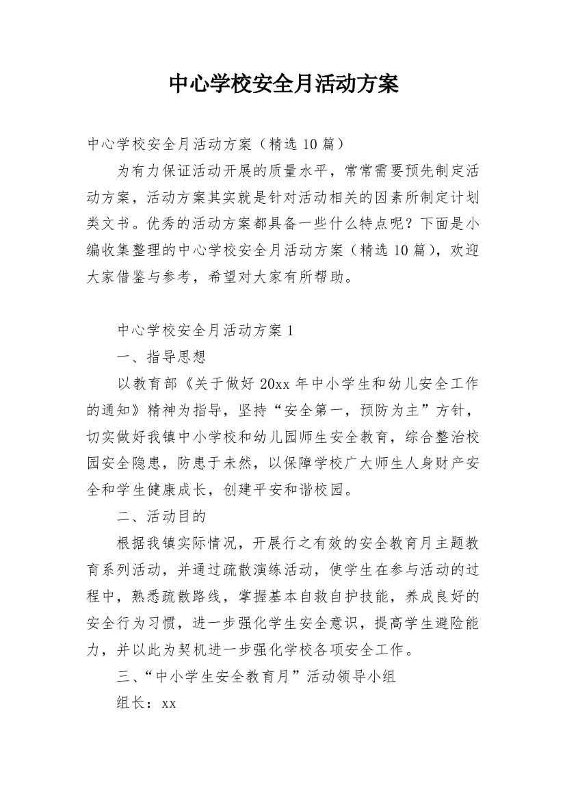 中心学校安全月活动方案