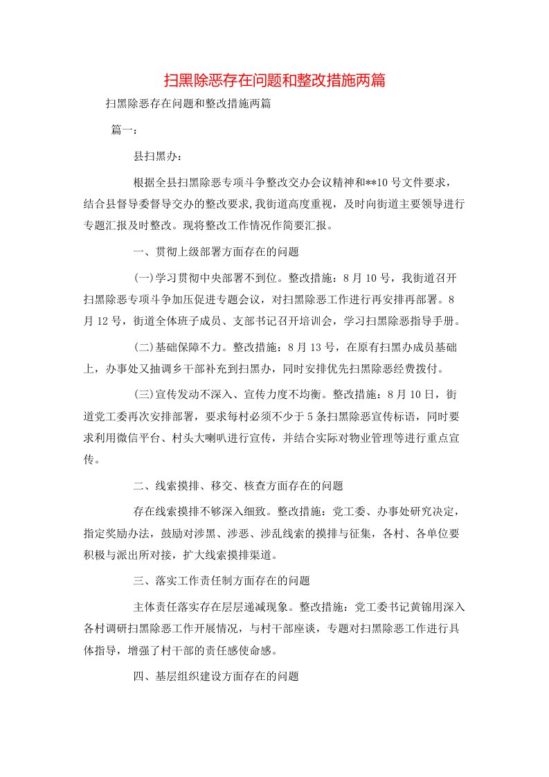 扫黑除恶存在问题和整改措施两篇