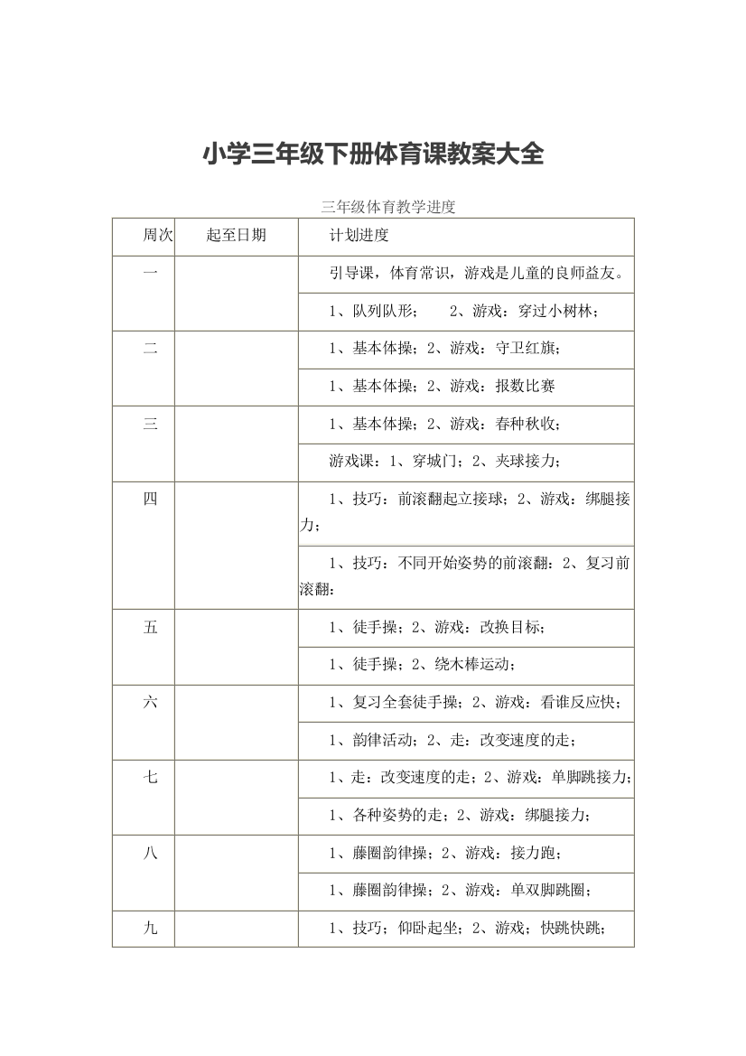 小学三年级下册体育课大全