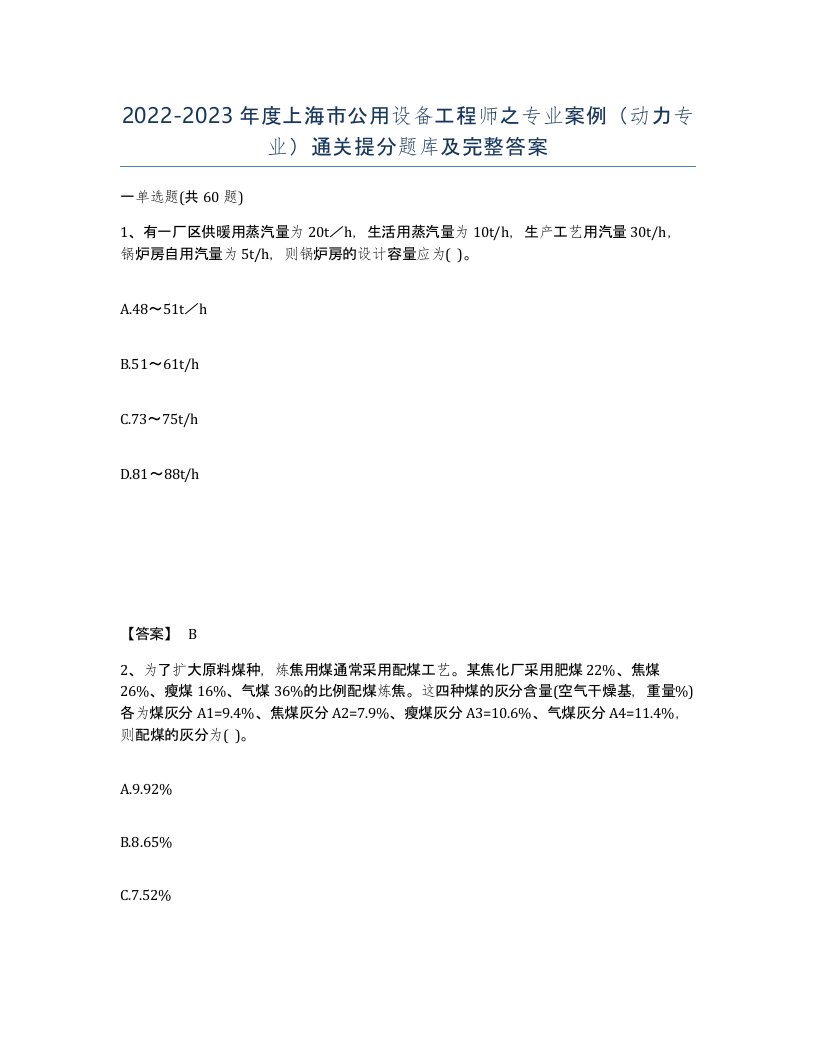 2022-2023年度上海市公用设备工程师之专业案例动力专业通关提分题库及完整答案