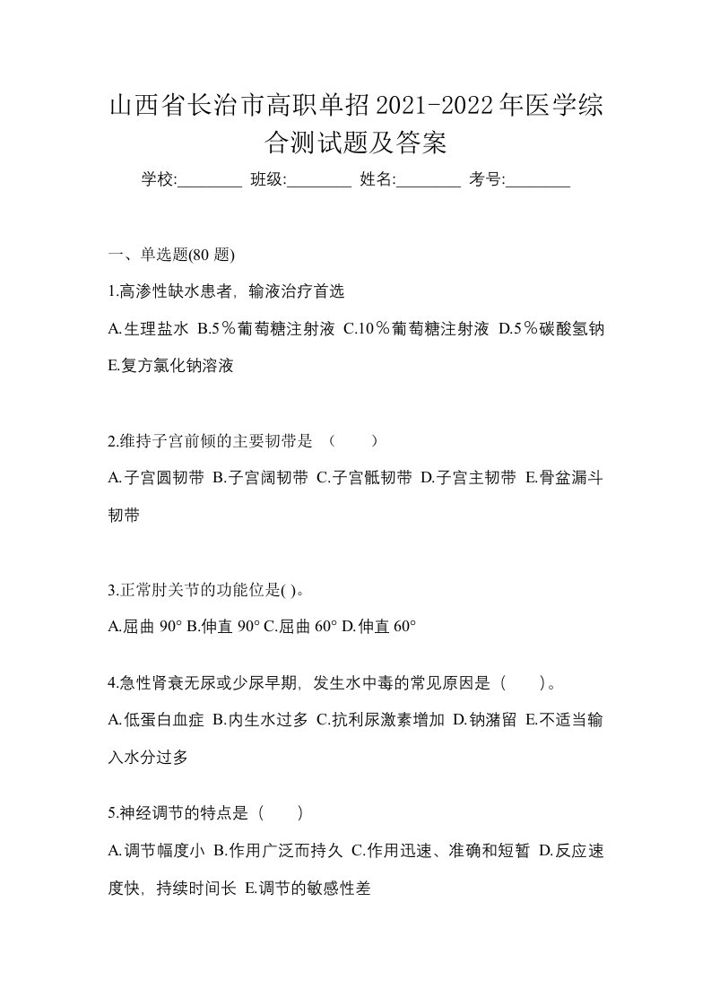 山西省长治市高职单招2021-2022年医学综合测试题及答案