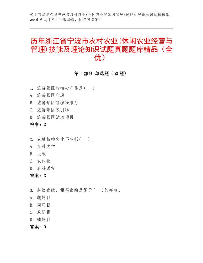 历年浙江省宁波市农村农业(休闲农业经营与管理)技能及理论知识试题真题题库精品（全优）