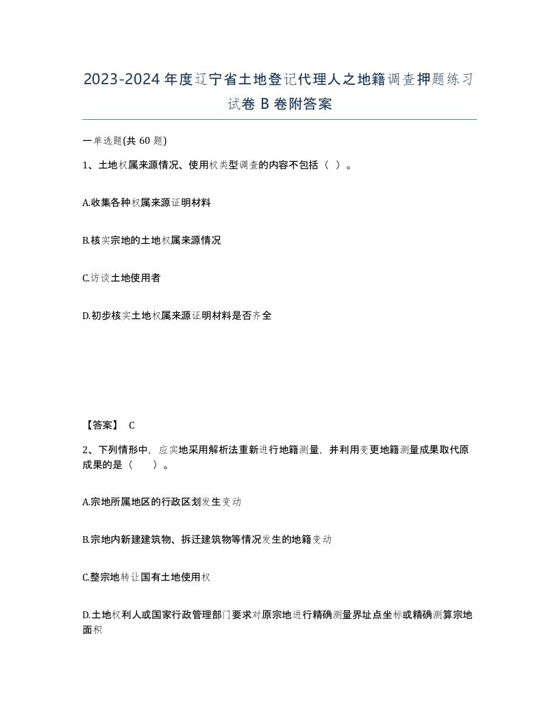 2023-2024年度辽宁省土地登记代理人之地籍调查押题练习试卷B卷附答案