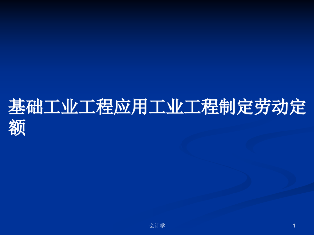 基础工业工程应用工业工程制定劳动定额课件教案