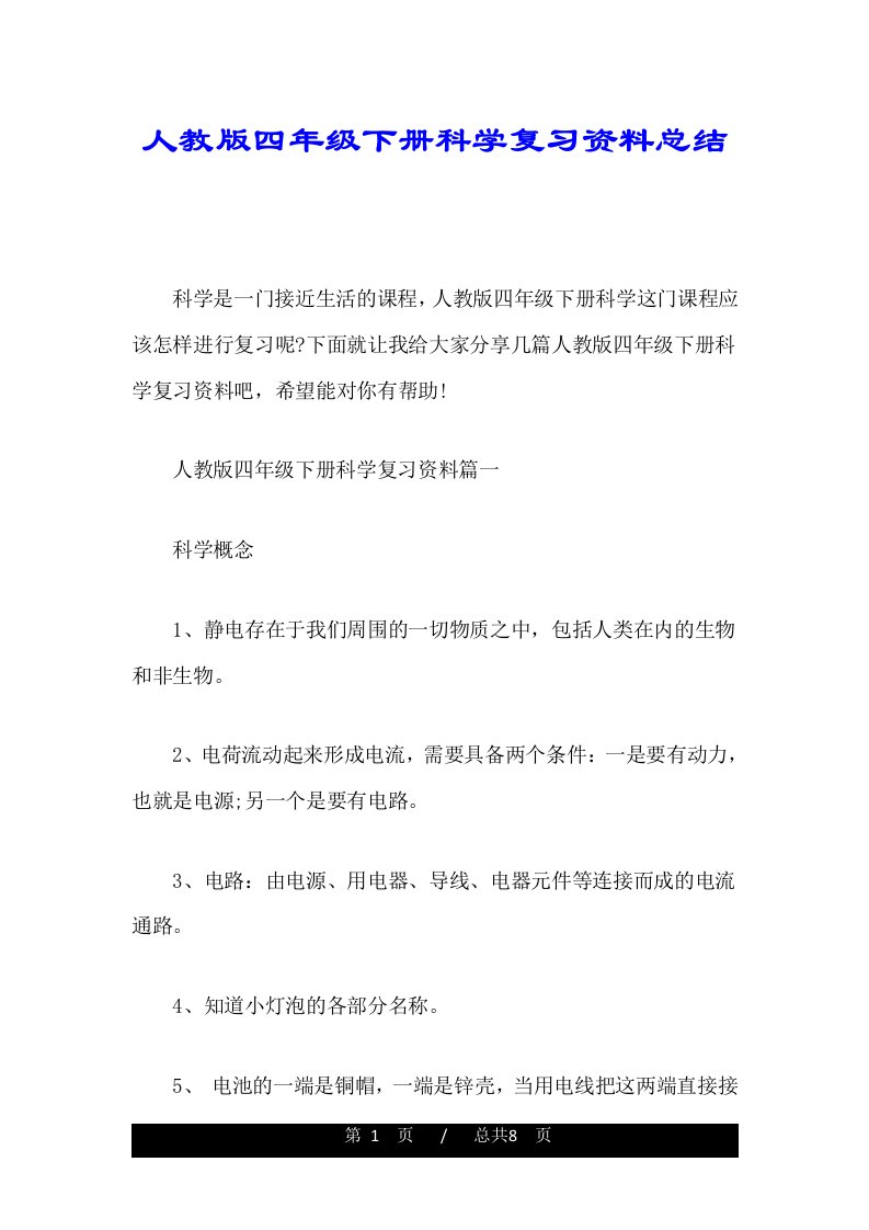 人教版四年级下册科学复习资料总结