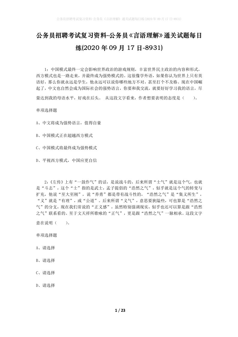 公务员招聘考试复习资料-公务员言语理解通关试题每日练2020年09月17日-8931