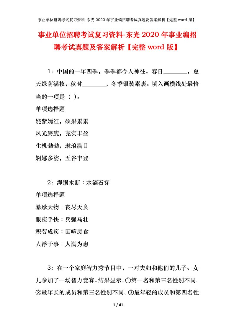 事业单位招聘考试复习资料-东光2020年事业编招聘考试真题及答案解析完整word版