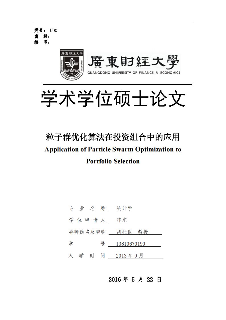 粒子群优化算法在投资组合中的应用