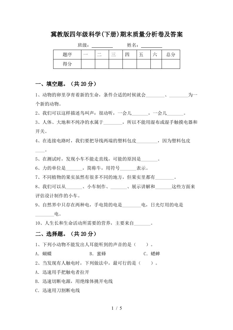 冀教版四年级科学下册期末质量分析卷及答案