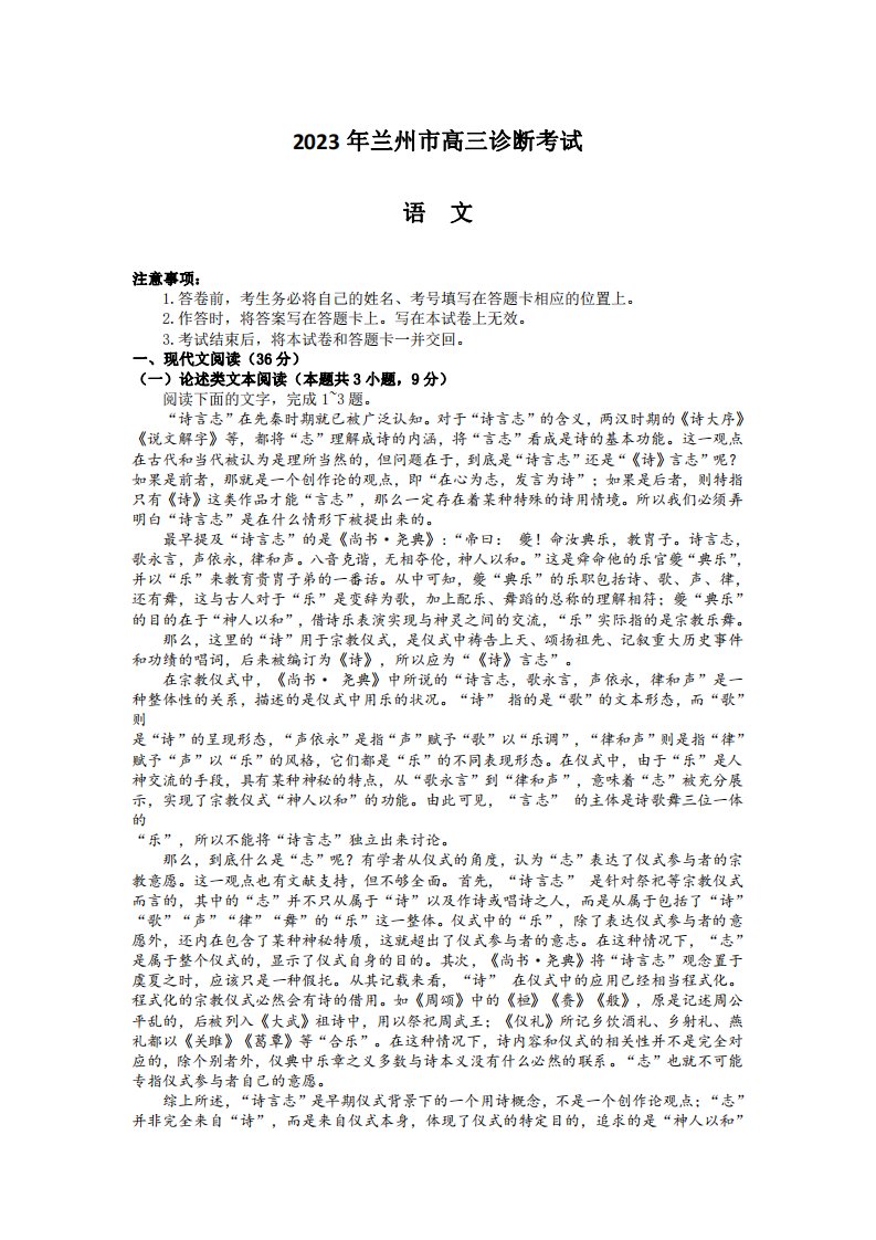 甘肃省兰州市2023届高三第一次诊断考试语文试卷+答案