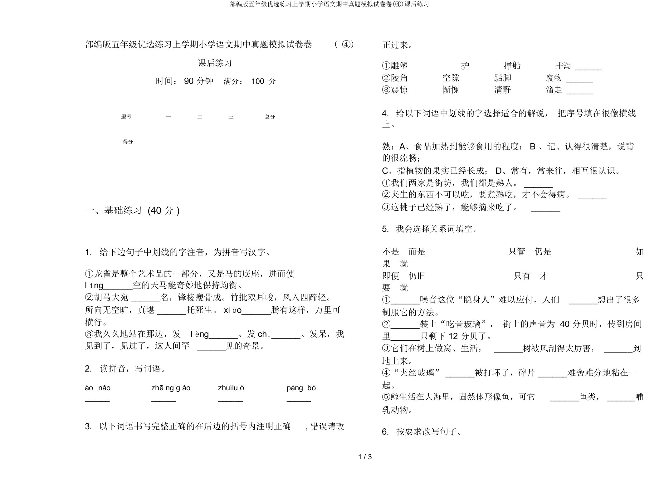 部编版五年级练习上学期小学语文期中真题模拟试卷卷(④)课后练习