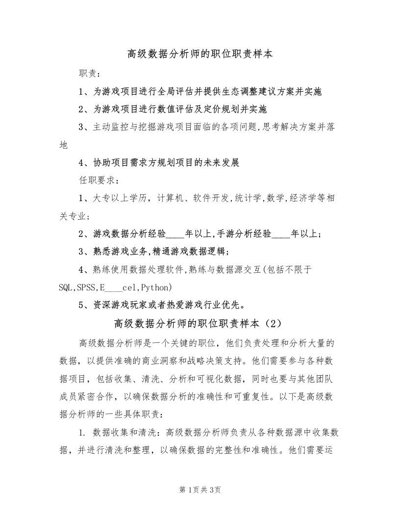 高级数据分析师的职位职责样本（2篇）