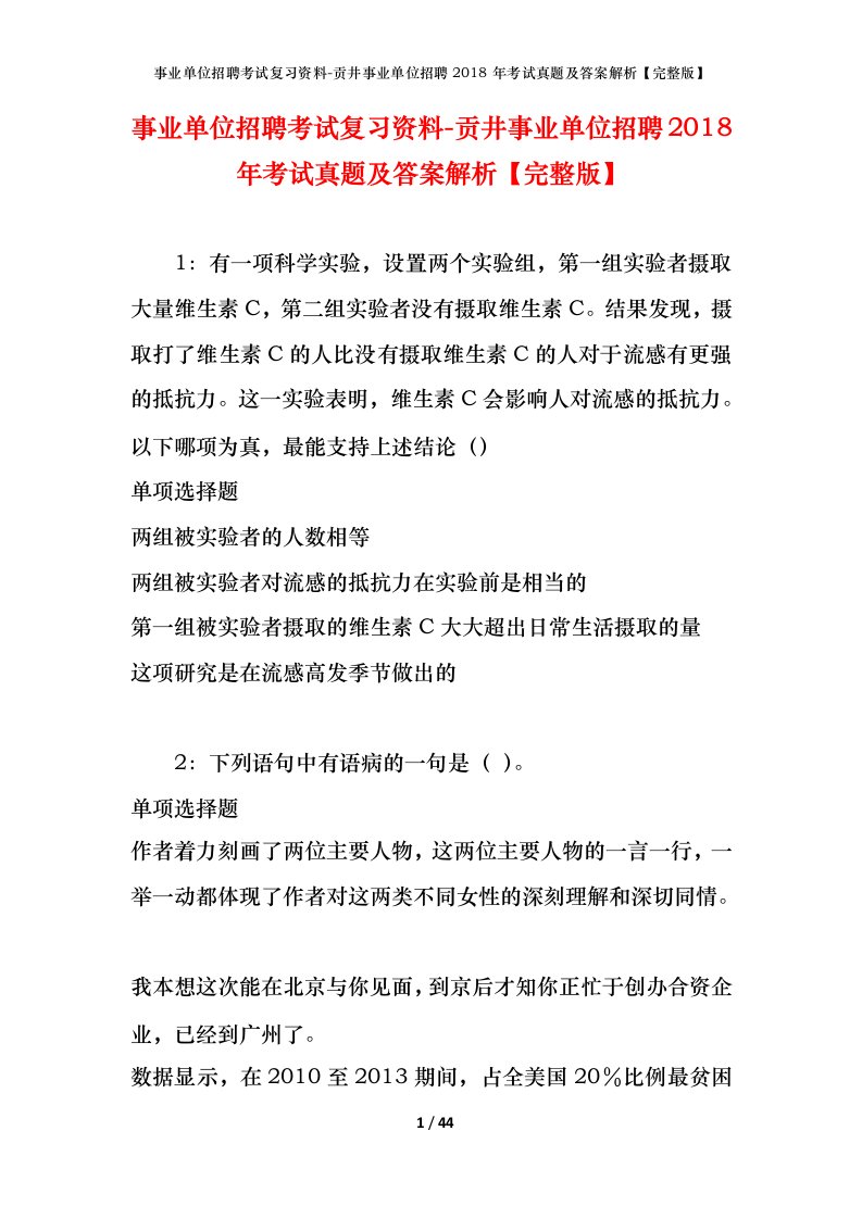 事业单位招聘考试复习资料-贡井事业单位招聘2018年考试真题及答案解析完整版