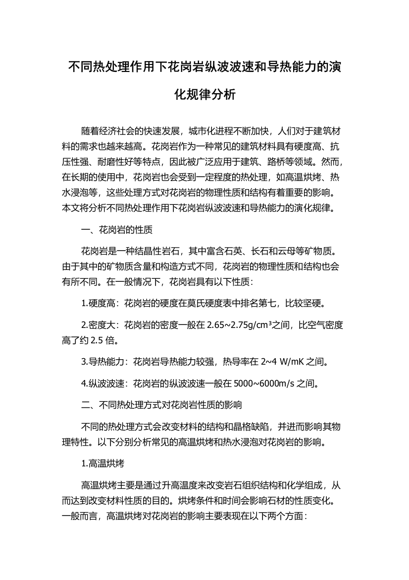 不同热处理作用下花岗岩纵波波速和导热能力的演化规律分析