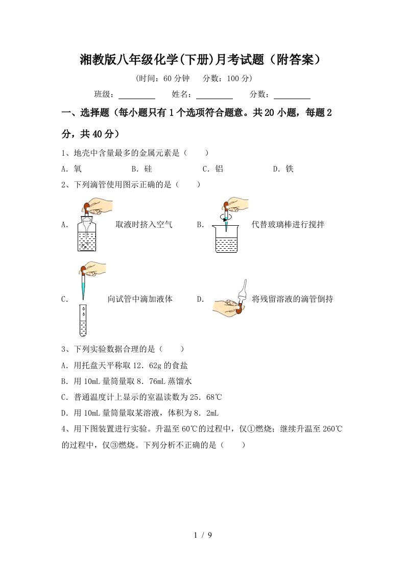 湘教版八年级化学下册月考试题附答案